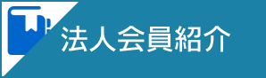 法人会員紹介