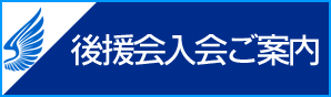 後援会入会案内
