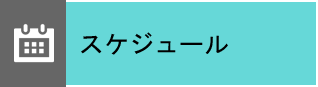 スケジュール