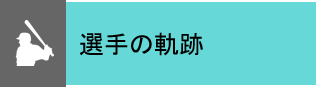 選手の軌跡