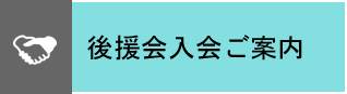 後援会入会案内