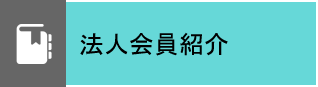 法人会紹介