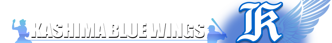 日本製鉄鹿島硬式野球部後援会 KASHIMA BLUE WINGS